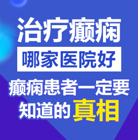 。操玩胖屄屄北京治疗癫痫病医院哪家好